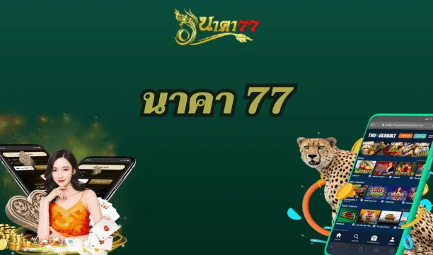 นาคา 777 สล็อต by นาคา 77 สล็อต